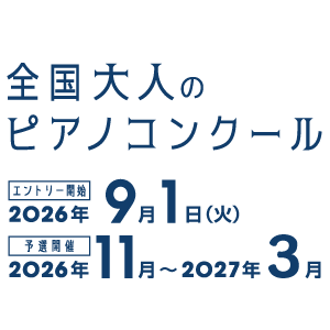 全国大人のピアノコンクール
